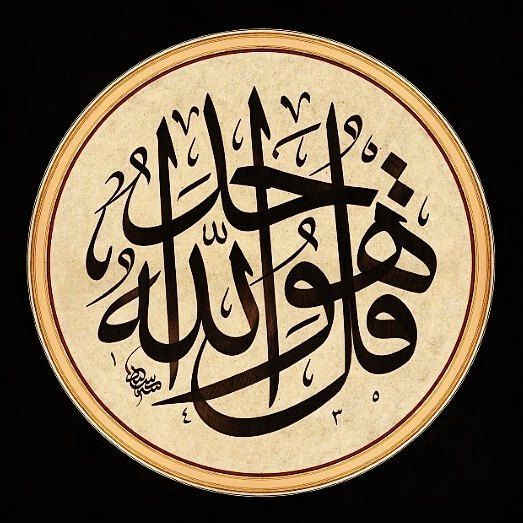 " قل هو الله أحد "