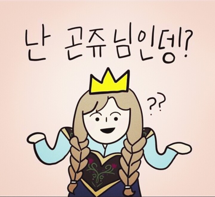 난 곤쥬님인뎅?