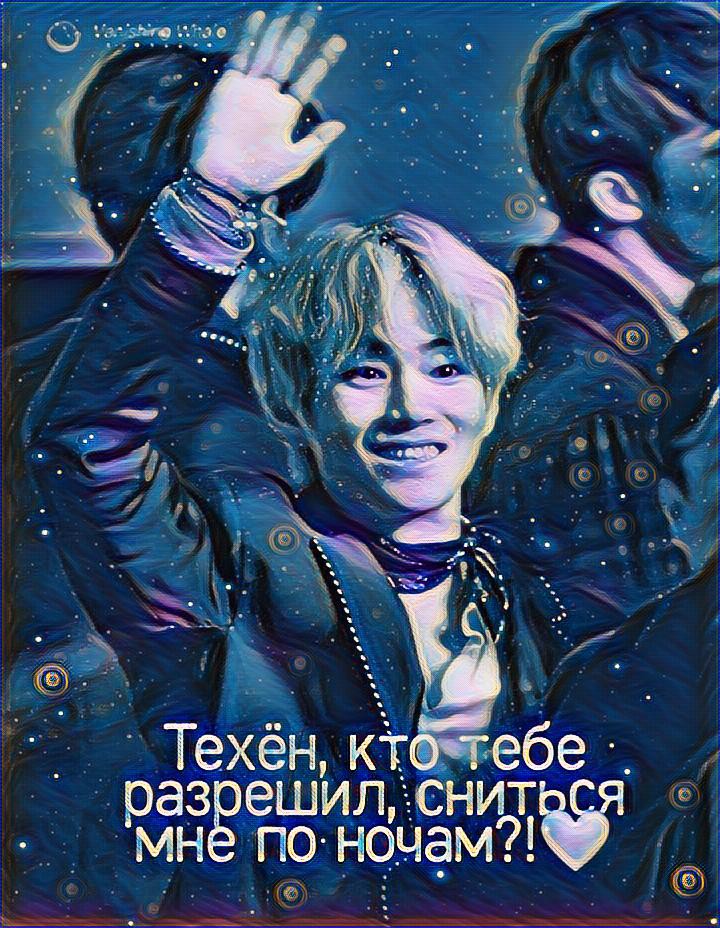Техён, кто тебе разрешил, сниться мне по ночам?!❤️