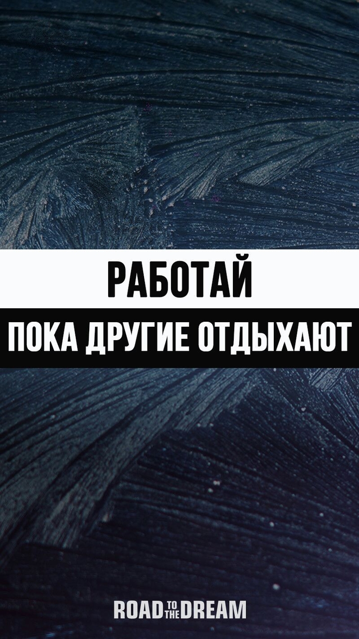 РАБОТАЙ. ПОКА ДРУГИЕ ОТДЫХАЮТ!