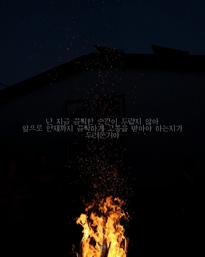 고통을 받아야 하는지가 두려운거야