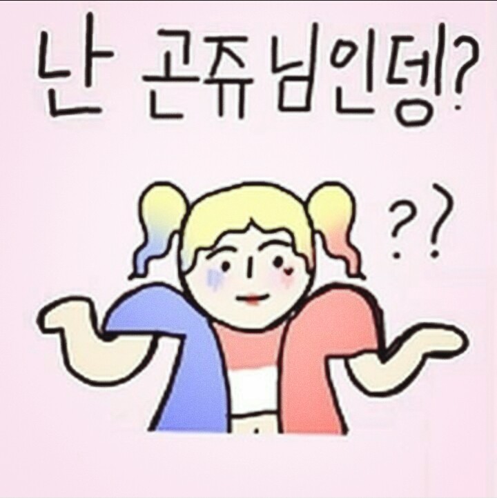 난 곤쥬님인뎅?