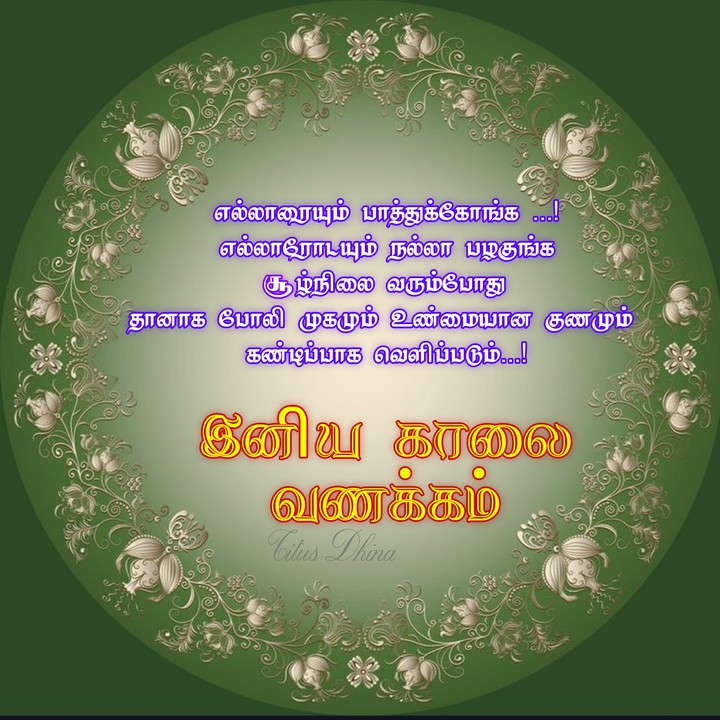 இனிய காலை வணக்கம்