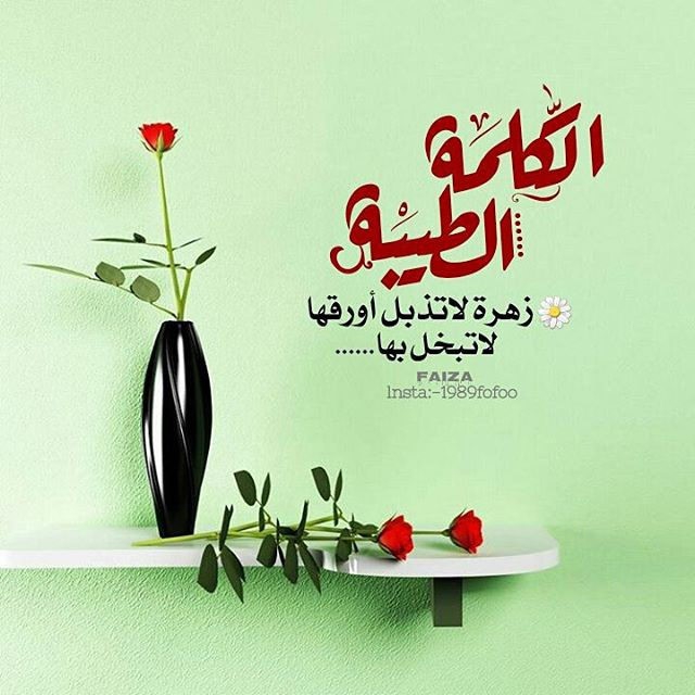 الكلمه الطيبه