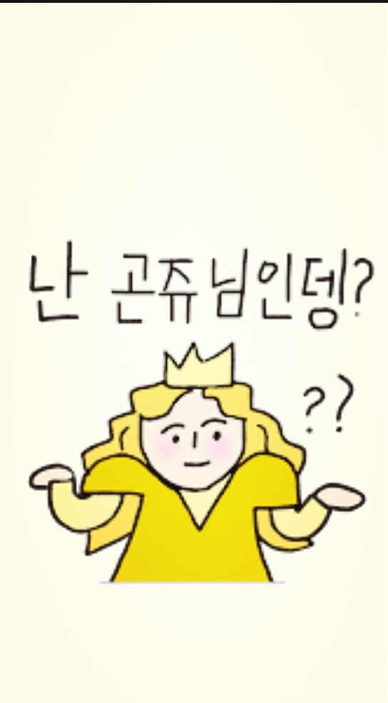 난 곤쥬님인뎅?