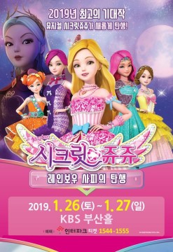 시크릿쥬쥬12기