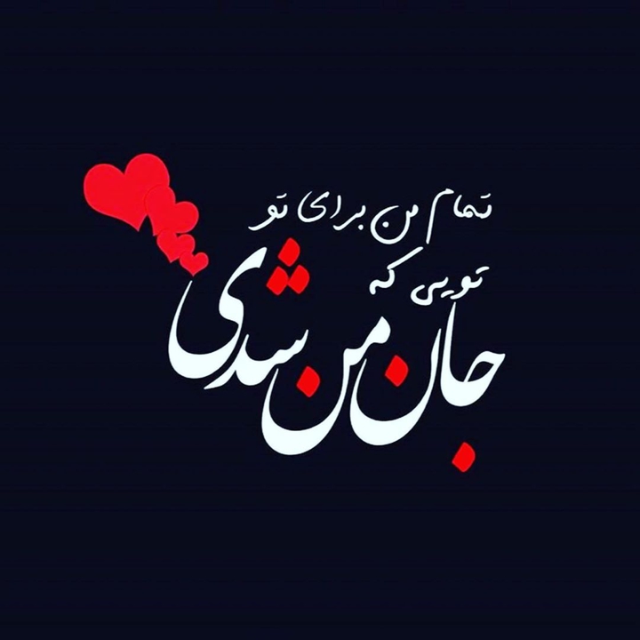 جان من ♥️