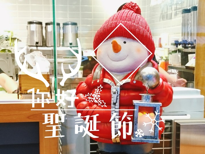 聖誕節你好