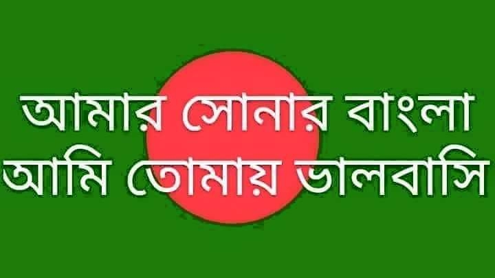 আমার সোনার বাংলা