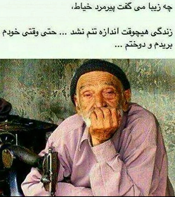 چه زیبا گفت پیرمرد خیاط
