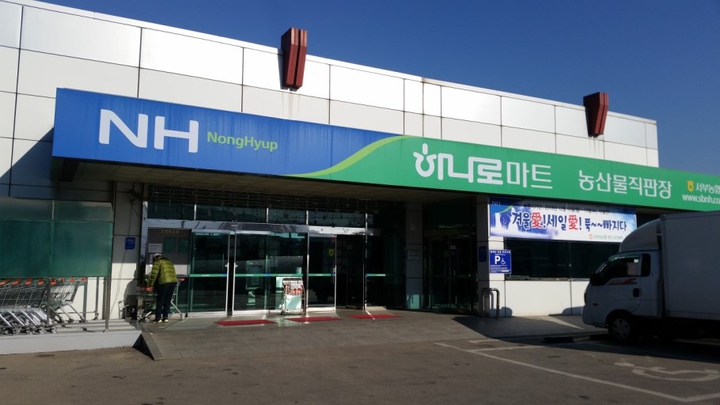 농협하나로마트