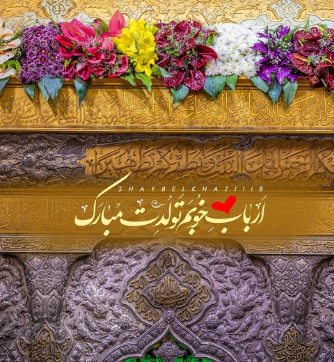 اربابم تولدت مبارک