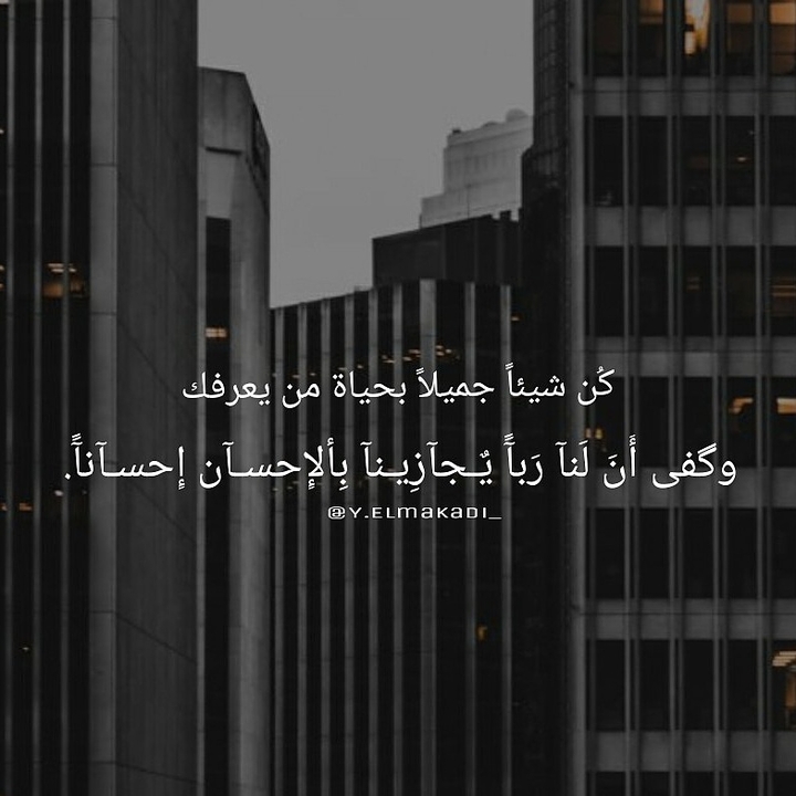 هل جزاءٌ الإِحسانِ إلآ الإحسان.