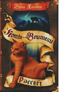 я зараз читаю цю книгу по котам воїна)