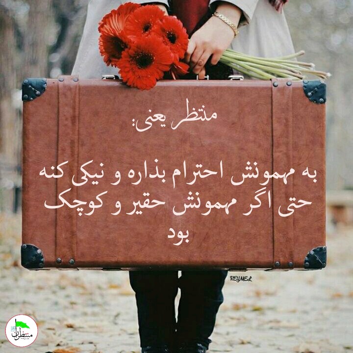 منتظر یعنی ...