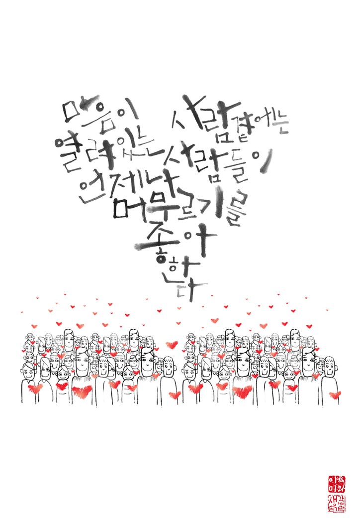 마음이 열려있는 사람곁에