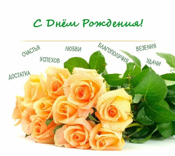 С Днем Рождения