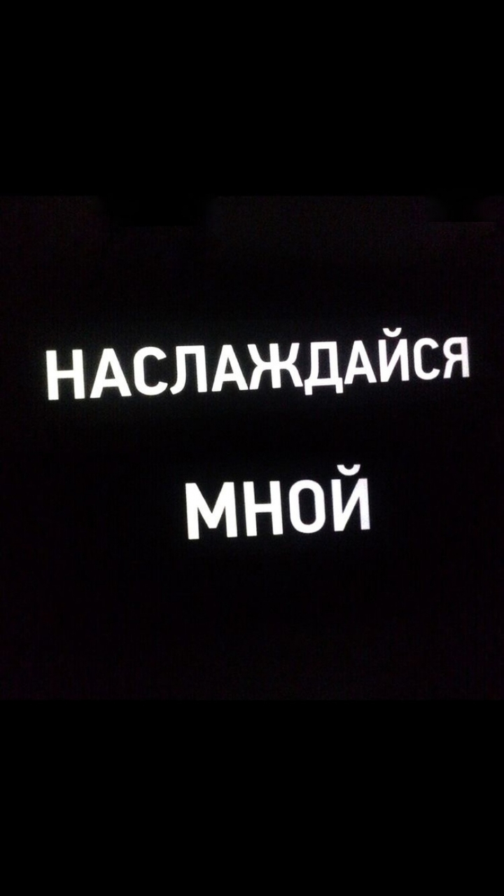 Наслаждайся мной.