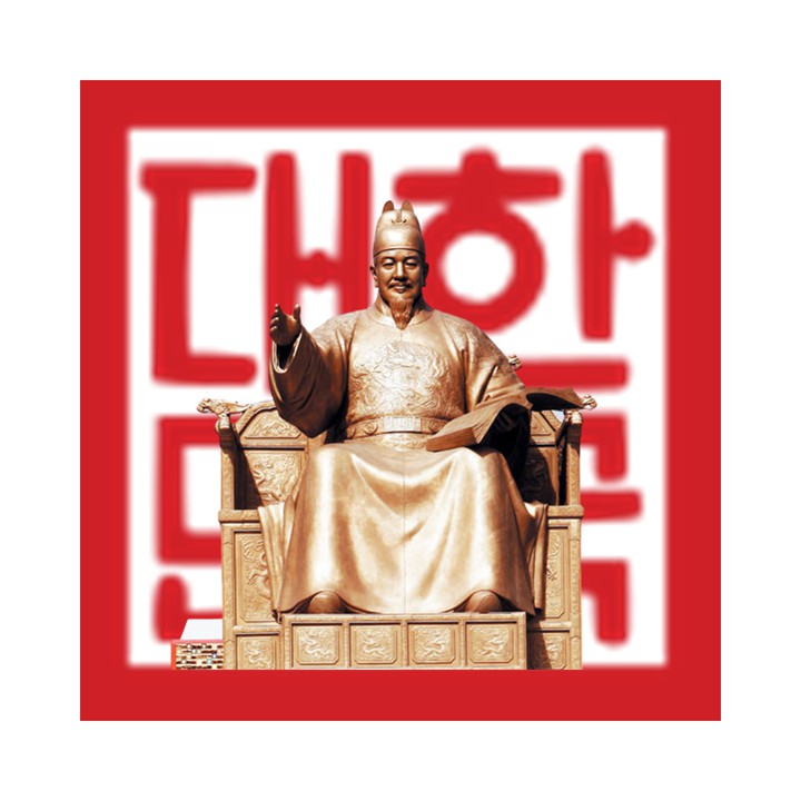 한글 창제 세종대왕