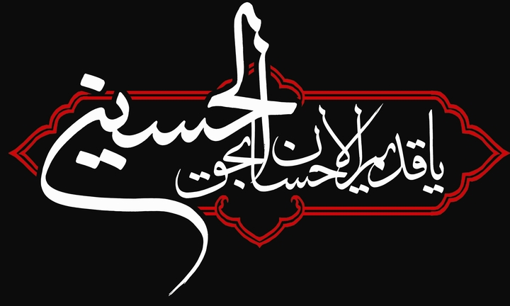 يا حسين