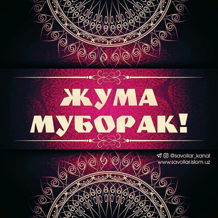 Жума Муборак