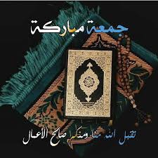 جمعة مباركة على الجميع ..