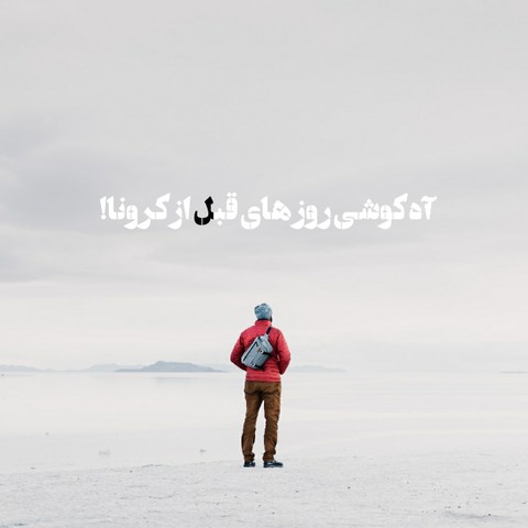 کروناااااا