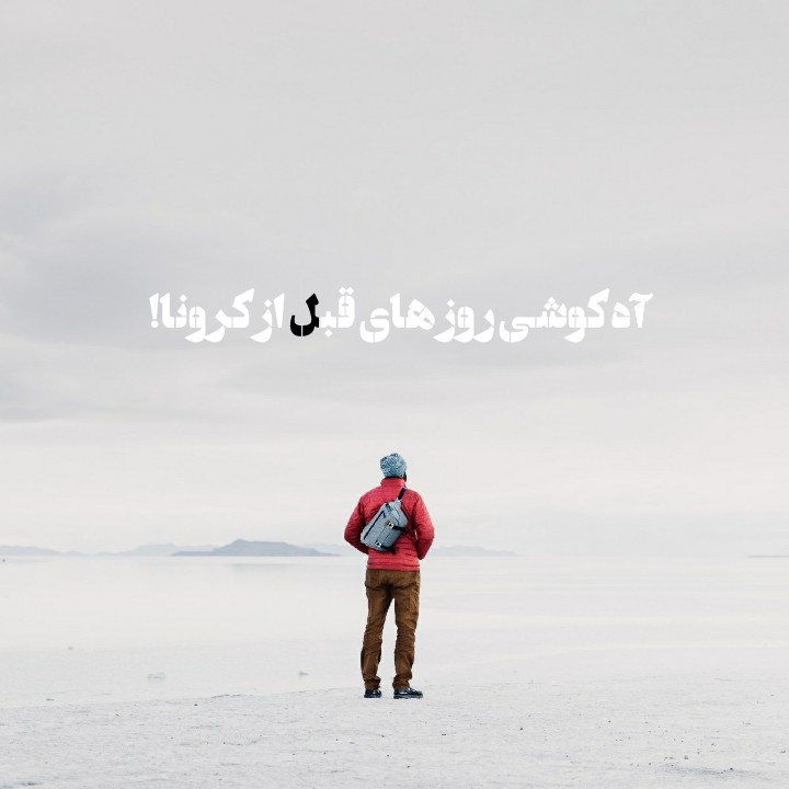 کروناااااا