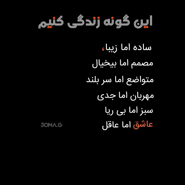 اینگونه باشیم