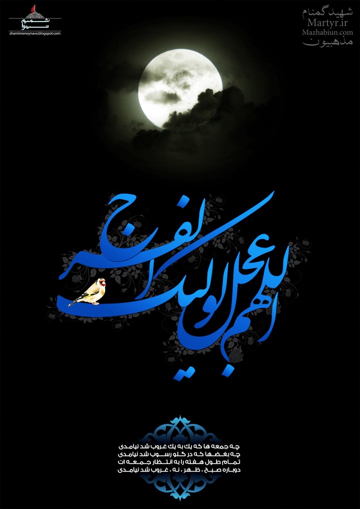 الهم عجل لولیک الفرج