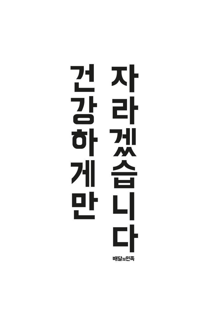 건강하게만 자라겠습니다.