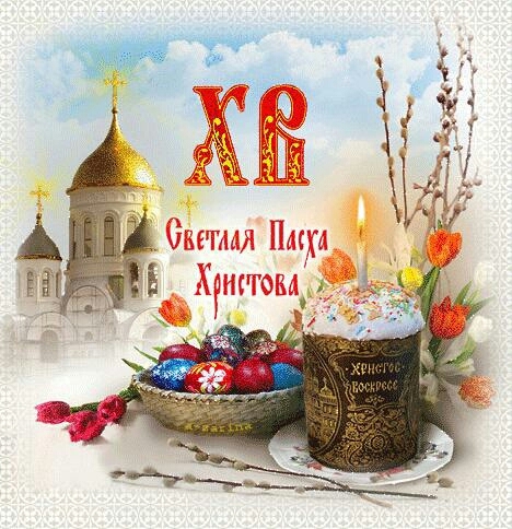 Пасха Христова!