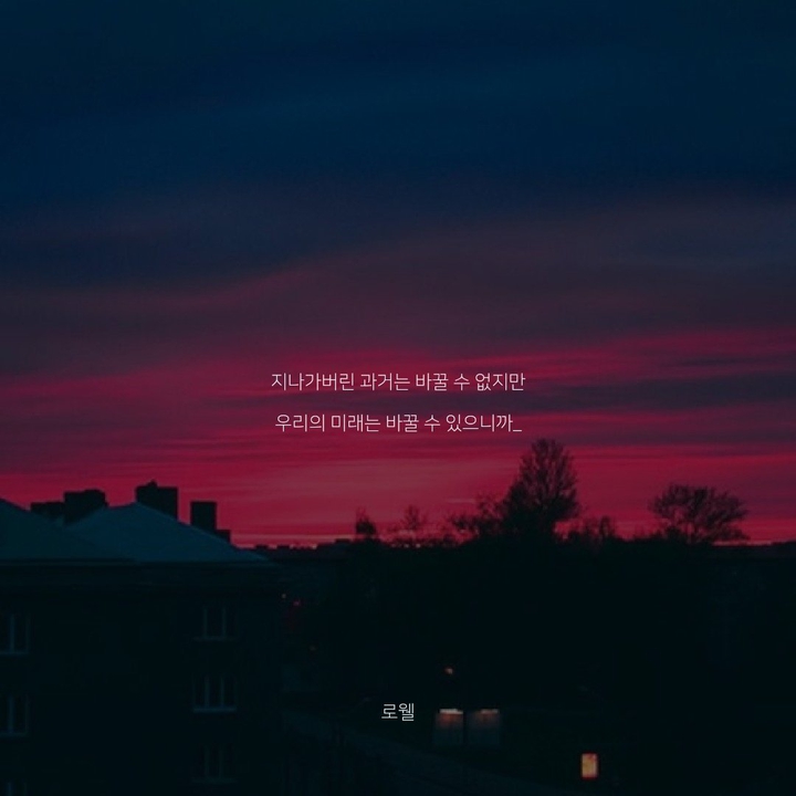 과거는 바꿀 수 없지만 우리의 미래는 바꿀 수 있으니까_