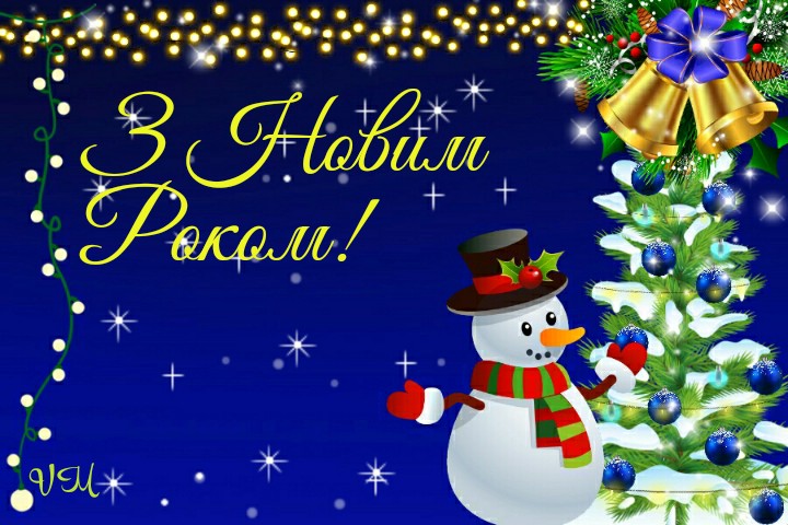 з новим роком new year