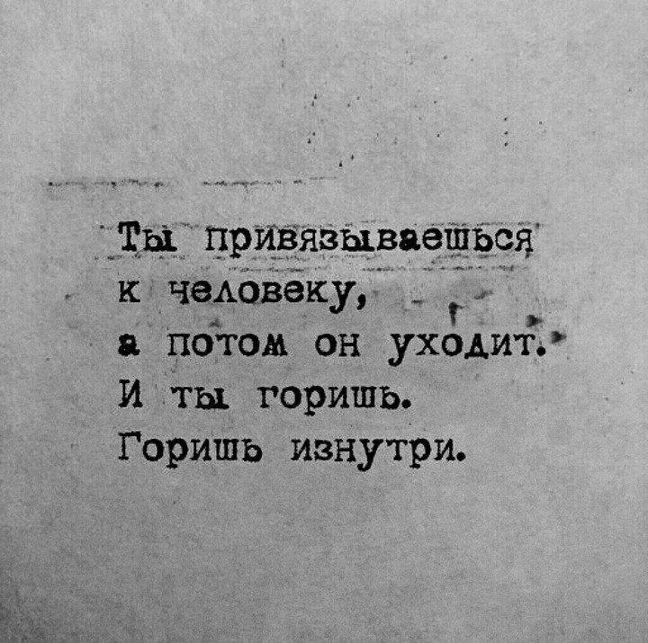 ты привязываешься