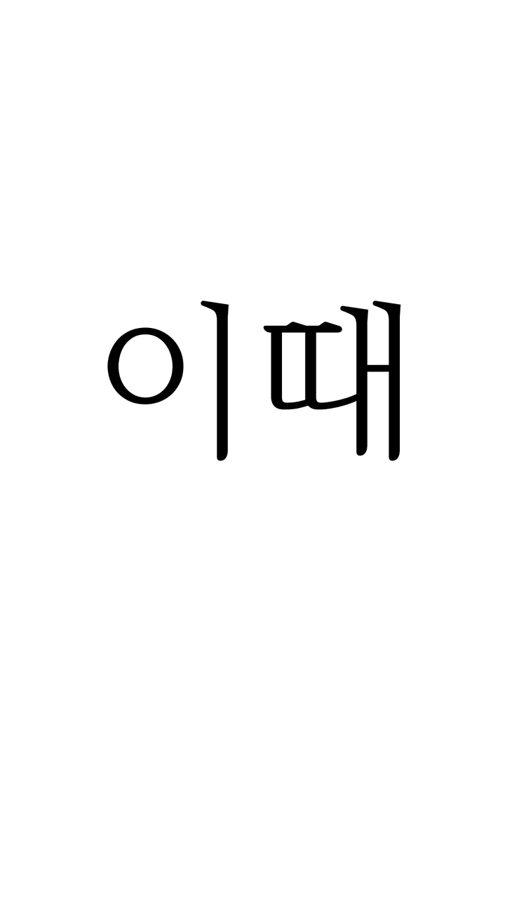 지금 이 순간...!!