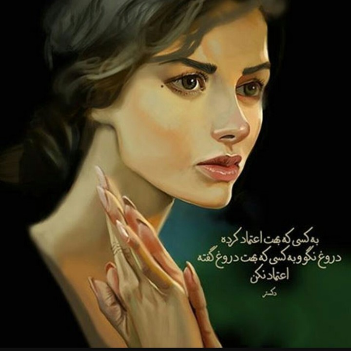 به هرکسی اعتماد نکنید
