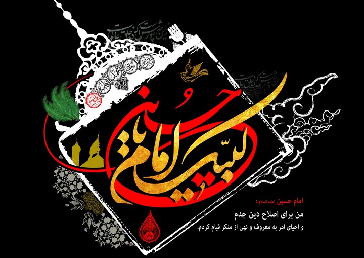 پذیرای فرمان توییم ای حسین - لبیک یا حسین