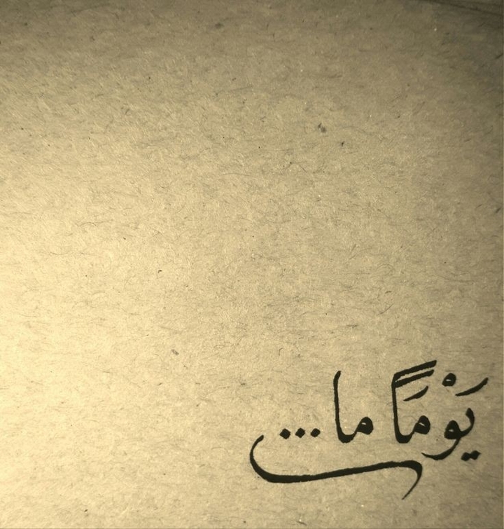 يوما ماا..
