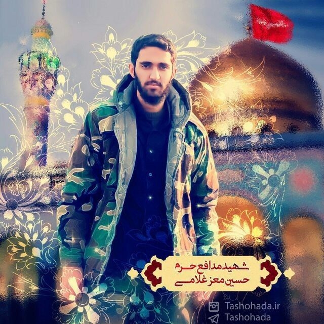 شهید حسین معز غلامی