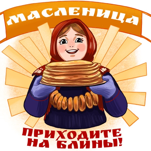 МАСЛЕНИЦА