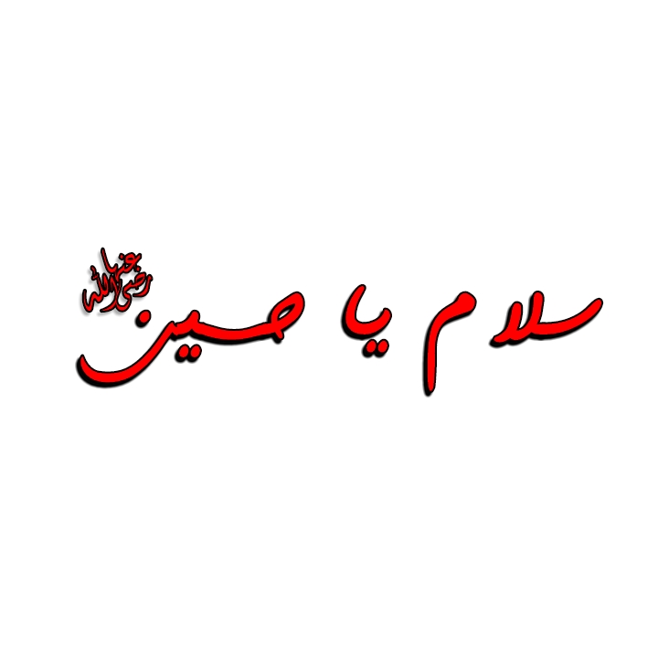 سلام یا حسین