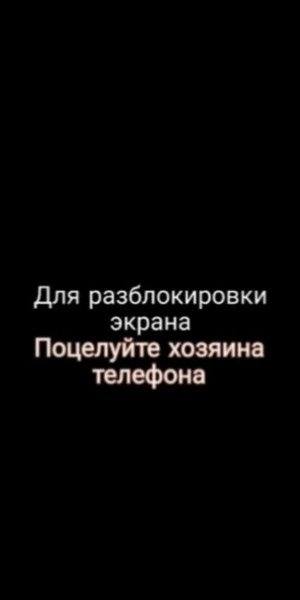 Поцелуй хозяина телефона