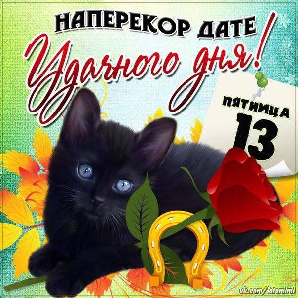 пятница 13