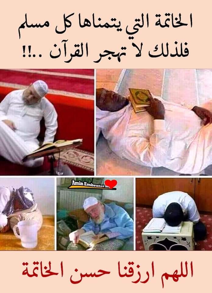 اللهم ارزقنا حسن الخاتمه