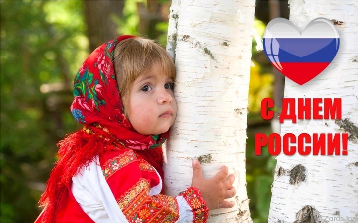 С днём России