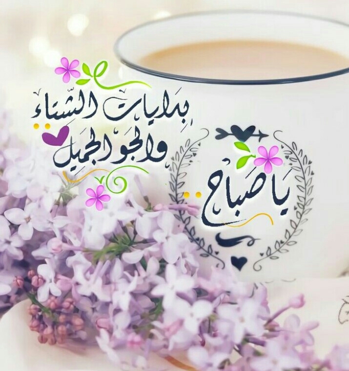 ياصباح الخير والنور والسرور