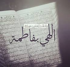 الهی بفاطمه بفاطمه بفاطمه بفاطمه بفاطمه بفاطمه ...