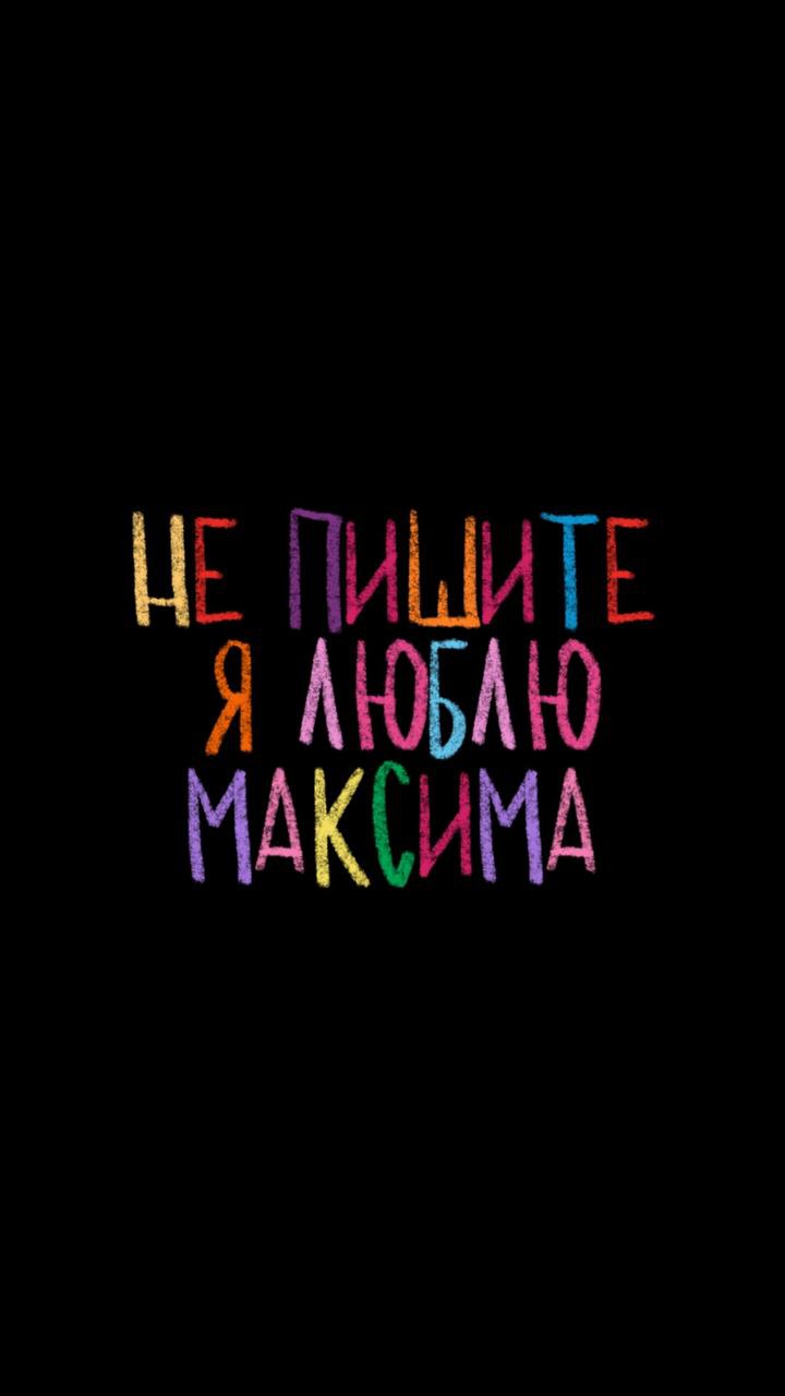 Не пишите мне
