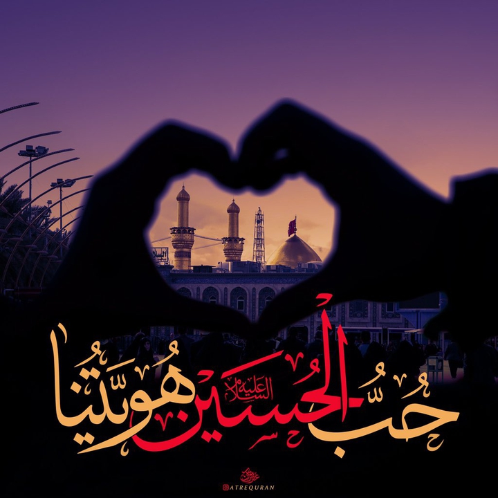 حب الحسین هویتنا #محرم